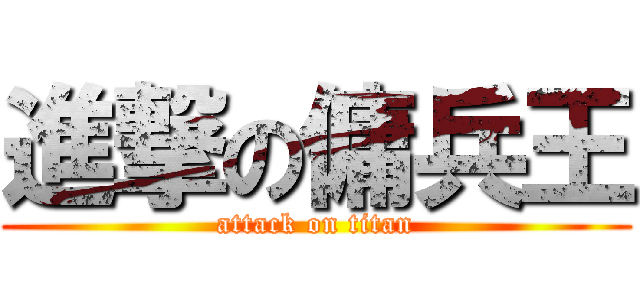 進撃の傭兵王 (attack on titan)