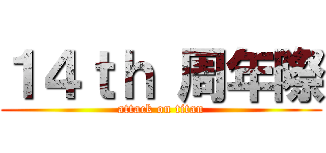 １４ｔｈ 周年際 (attack on titan)