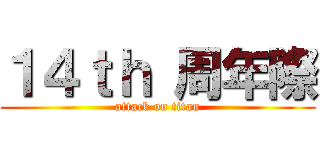 １４ｔｈ 周年際 (attack on titan)