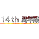 １４ｔｈ 周年際 (attack on titan)