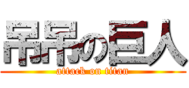 吊吊の巨人 (attack on titan)
