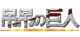 吊吊の巨人 (attack on titan)