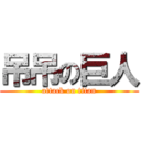 吊吊の巨人 (attack on titan)