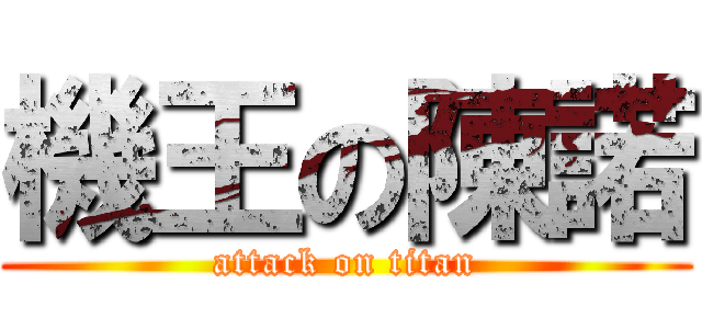 機王の陳諾 (attack on titan)