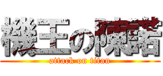 機王の陳諾 (attack on titan)