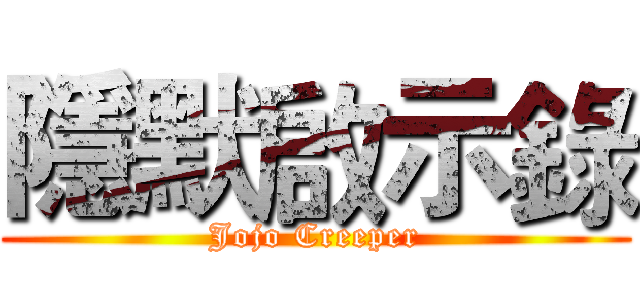 隱默啟示錄 (Jojo Creeper)