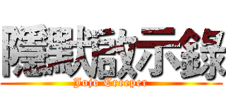 隱默啟示錄 (Jojo Creeper)