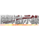 隱默啟示錄 (Jojo Creeper)
