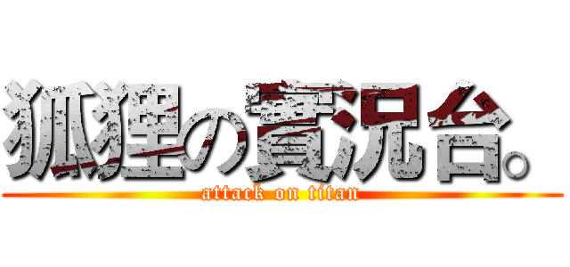 狐狸の實況台。 (attack on titan)