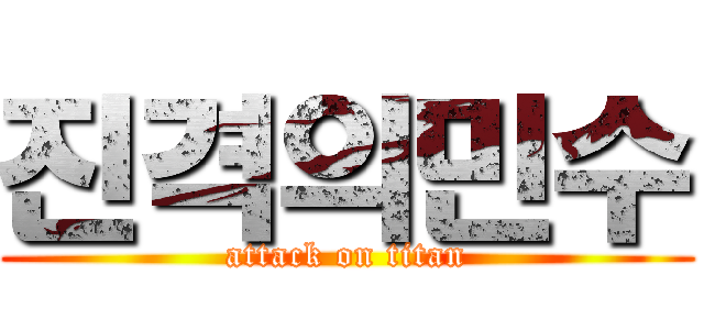 진격의민수 (attack on titan)