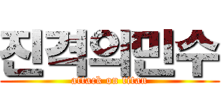 진격의민수 (attack on titan)