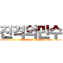 진격의민수 (attack on titan)