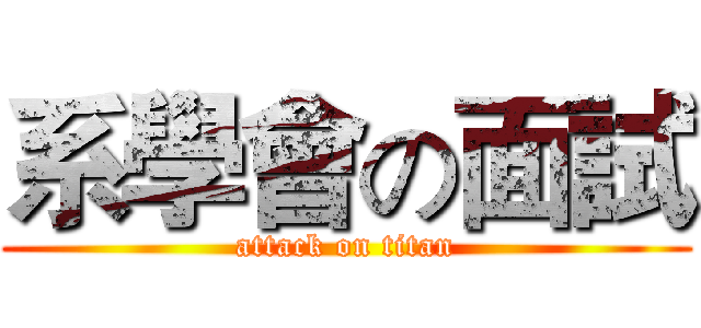 系學會の面試 (attack on titan)