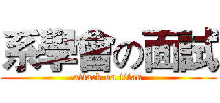 系學會の面試 (attack on titan)