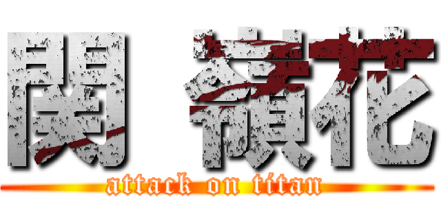 関 嶺花 (attack on titan)