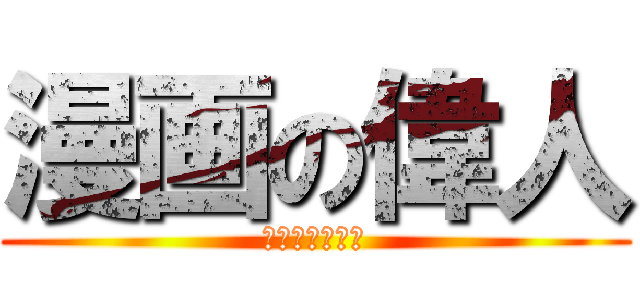 漫画の偉人 (まんがのいじん)