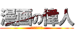 漫画の偉人 (まんがのいじん)