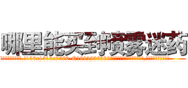 哪里能买到喷雾迷药 (哪里能买到喷雾迷药【电.话156x1318x7580-Q1991936399鑫宏药业】我们做的是长期生意,靠的是老客户长期支持
参考消息网2月20日报道 韩媒称，“剩女多、离婚率高的城市，房价一定会上涨。”这是中国经济学家金岩石2016年12月参加在上海举行的房地产相关论坛时说的话。
)