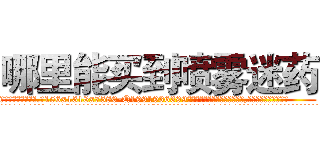 哪里能买到喷雾迷药 (哪里能买到喷雾迷药【电.话156x1318x7580-Q1991936399鑫宏药业】我们做的是长期生意,靠的是老客户长期支持
参考消息网2月20日报道 韩媒称，“剩女多、离婚率高的城市，房价一定会上涨。”这是中国经济学家金岩石2016年12月参加在上海举行的房地产相关论坛时说的话。
)