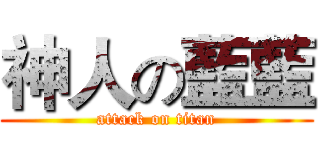 神人の藍藍 (attack on titan)