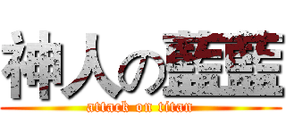 神人の藍藍 (attack on titan)