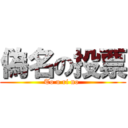 偽名の投票 (To u ri no )