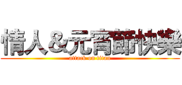 情人＆元宵節快樂 (attack on titan)