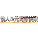 情人＆元宵節快樂 (attack on titan)