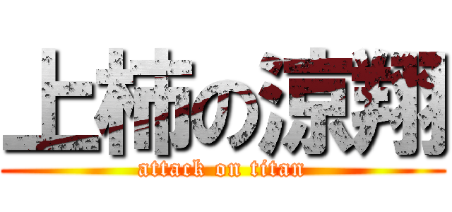 上柿の涼翔 (attack on titan)