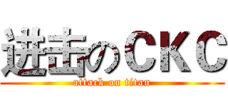 进击のＣＫＣ (attack on titan)
