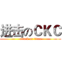 进击のＣＫＣ (attack on titan)
