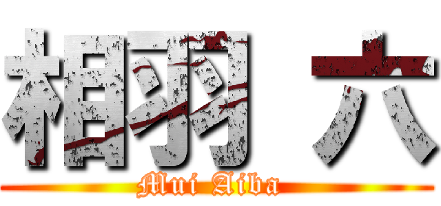相羽 六 (Mui Aiba )