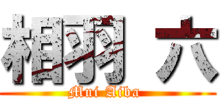 相羽 六 (Mui Aiba )
