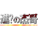 進擊の杰哥 ()