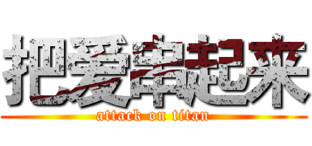 把爱串起来 (attack on titan)
