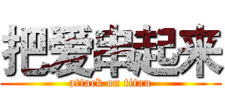 把爱串起来 (attack on titan)