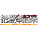 把爱串起来 (attack on titan)