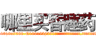 哪里买昏睡药 (哪里买昏睡药【电.话156x1318x7580-Q1991936399鑫宏药业】我们做的是长期生意,靠的是老客户长期支持
参考消息网2月20日报道 韩媒称，“剩女多、离婚率高的城市，房价一定会上涨。”这是中国经济学家金岩石2016年12月参加在上海举行的房地产相关论坛时说的话。
)