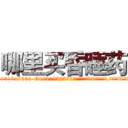 哪里买昏睡药 (哪里买昏睡药【电.话156x1318x7580-Q1991936399鑫宏药业】我们做的是长期生意,靠的是老客户长期支持
参考消息网2月20日报道 韩媒称，“剩女多、离婚率高的城市，房价一定会上涨。”这是中国经济学家金岩石2016年12月参加在上海举行的房地产相关论坛时说的话。
)