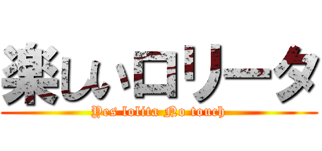 楽しいロリータ (Yes lolita No touch)