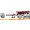 ゆーか帝国 (empire of yuka)