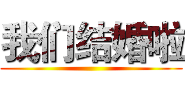 我们结婚啦 ()