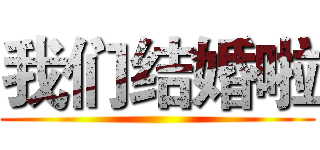 我们结婚啦 ()