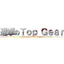 進撃のＴｏｐ Ｇｅａｒ (watch on BBC2)