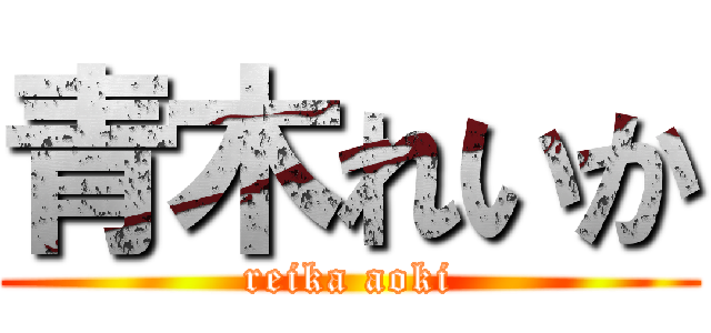 青木れいか (reika aoki)