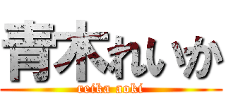 青木れいか (reika aoki)