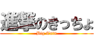 進撃のきっちょ (Big Tntn)