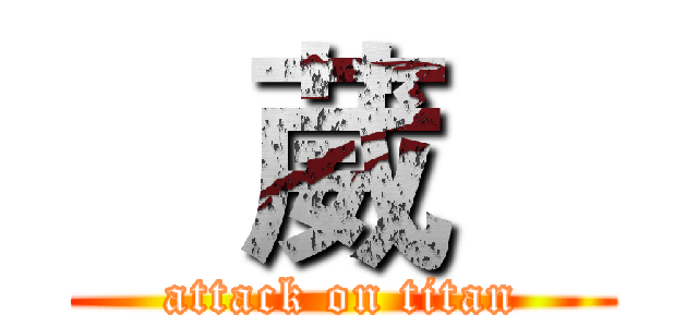    葳    (attack on titan)