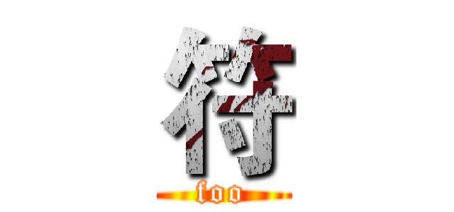 符 (foo)