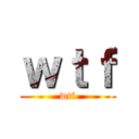 ｗｔｆ (wtf)